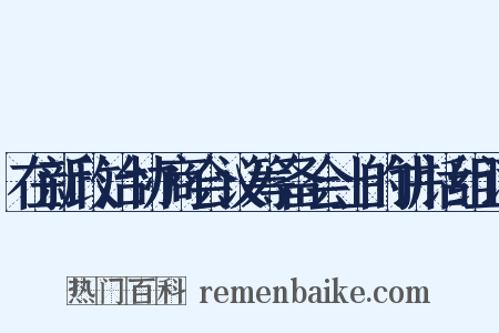 在新政治协商会议筹备会上的讲话组词是什么意思的图片